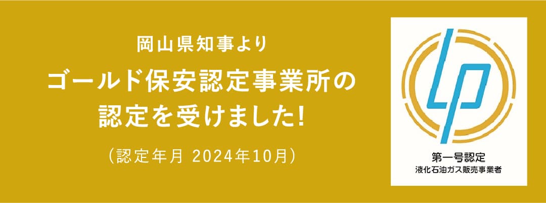 ゴールド保安認定事業所