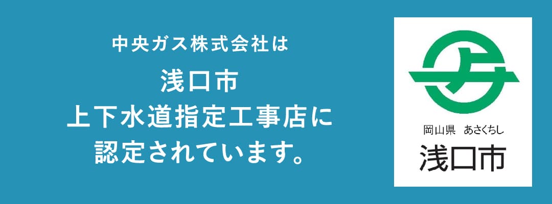 浅口市上下水道工事店